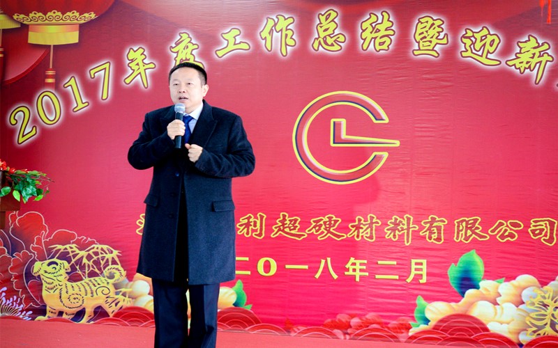 攜手共進，再創(chuàng)輝煌!——昌利公司2017年度工作總結(jié)暨迎新春年會隆重舉行