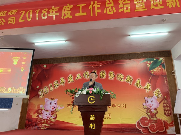 自我升級，奮勇向前—湖北昌利公司2018年度年會喜悅開啟