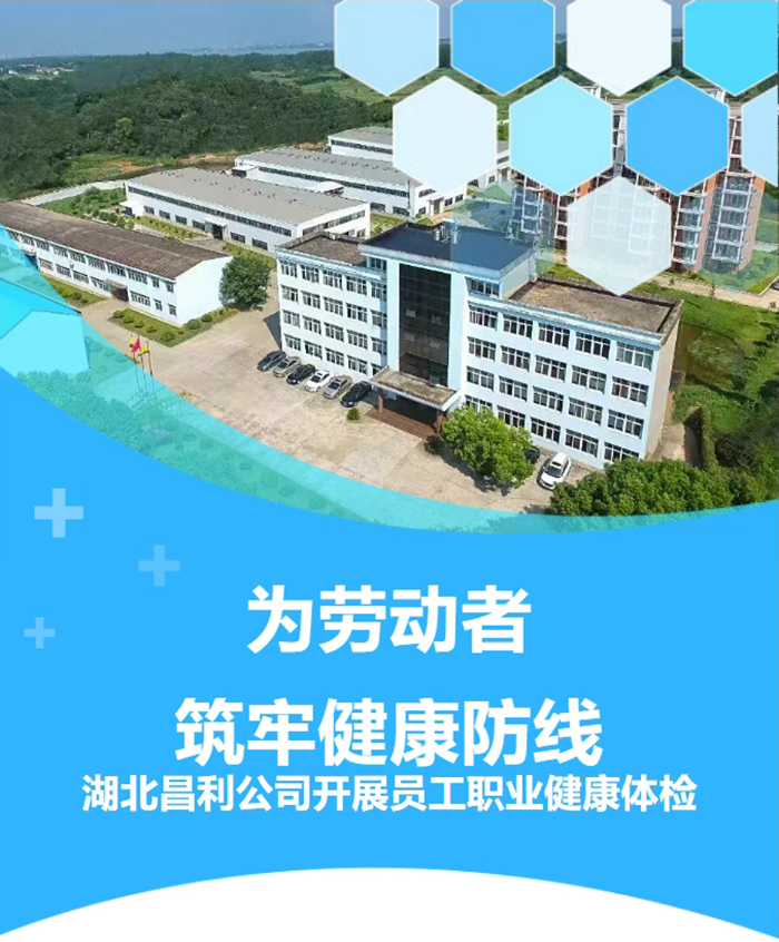 湖北昌利響應政策，為勞動者筑牢健康“防護墻”！