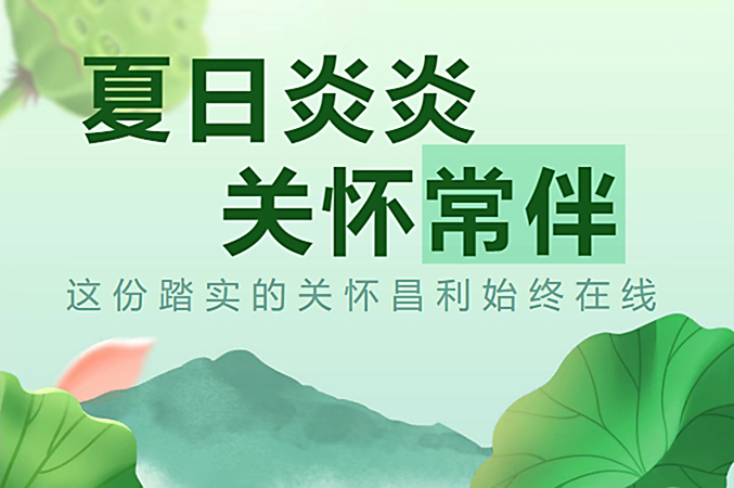 炎炎夏日，昌利公司開啟“清涼關懷模式”員工幸福指數(shù)飆升！